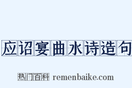 应诏宴曲水诗造句是什么意思的图片